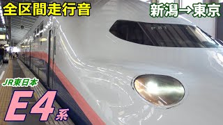 【全区間走行音】上越新幹線E4系〈Maxとき〉新潟→東京 (2019.8)