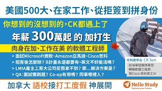 拒簽後的加打神展開～挑戰年薪300萬起的現役軟體工程師，工作在美、肉身在加的在家工作 CK讓我們都羨慕了！