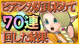 ムチではなくビアンカの防具を求めて70連回した結果！！　DQⅤ天空の花嫁コラボガチャ【DQチャンプ ドラゴンクエストチャンピオンズ 】【ドラクエチャンプ】【無課金】