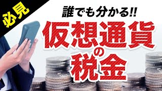 【必見！】仮想通貨にかかる税金について徹底解説