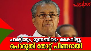 പാർട്ടിയും, മുന്നണിയും കൈവിട്ടു; പൊരുതി തോറ്റ് പിണറായി