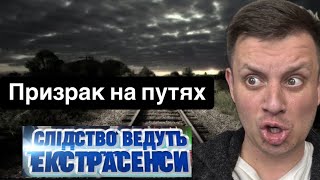 Следствие ведут экстрасенсы ► Призрак на путях