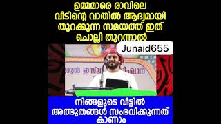 ഉമ്മമാരെ രാവിലെ വീടിന്റെ വാതിൽ തുറക്കുന്ന സമയത്ത് ഇത് ചൊല്ലി തുറന്നാൽ വീട്ടിൽ അത്ഭുതങ്ങൾ സംഭവിക്കും