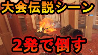 【R6S】大会の伝説シーン再び!?2発で敵が倒せる神武器が爆誕したw大会クラッチシーン載せまくった観て【レインボーシックスシージ】