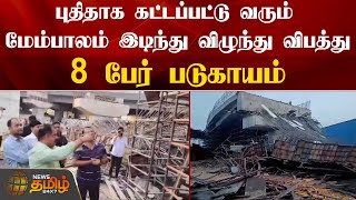 புதிதாக கட்டப்பட்டு வரும் மேம்பாலம் இடிந்து விழுந்து விபத்து8 பேர் படுகாயம்| Flyover | Newstamil24x7