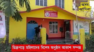 ডিব্রুগড়ে মহিলাদের বিশেষ অনুষ্ঠান আকাশ সম্পন্ন