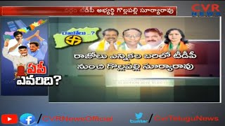 ఏపీ ఎవరిది ? | Rajolu Assembly Constituency Review | TDP VS YSRCP VS Janasena | CVR News