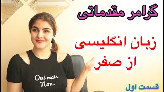 گرامر مقدماتی زبان انگلیسی قسمت اول | آموزش انگلیسی از پایه