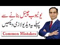 Advice for New YouTubers - Common Mistakes YouTubers Make by Qasim Ali Shah