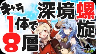 【深境螺旋8層】ひとりでできるもん！1キャラ攻略！＊原神＊