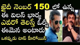 చిరు ఖైదీ నెంబర్ 150 లో ఉన్న ఈ విలన్ భార్య ఎవరో తెలుసా? | Chiru Khaidi No.150 Villain Wife Photos