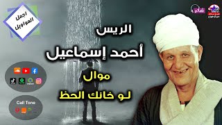 موال لو خانك الحظ - الريس احمد اسماعيل