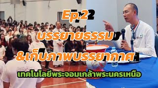 Ep.2 บรรยายธรรมและเก็บบรรยากาศ เทคโนโลยีพระจอมเกล้าพระนครเหนือ