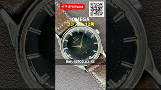 【イチオシPoint】OMEGA Constellation オメガ コンステレーション クロノメーター 14902.62 SC Cal.551 GF/SS 12角ブラックミラーダイヤル 自動巻き