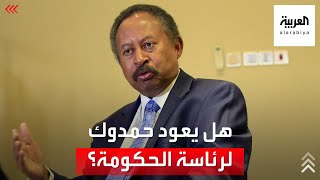 هل يعود حمدوك لرئاسة الحكومة السودانية؟