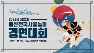 2022 제22회 예산전국사물놀이 경연대회 (전문인부)