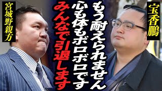 【大相撲】宮城野部屋所属力士が集団引退を発表！宝香鵬が最後の取組後に明かした白鵬への”本音”に涙がこぼれ落ちた…元弟子・北青鵬が起こした暴力事件の被害や力士生命を絶たれた現在に絶句…