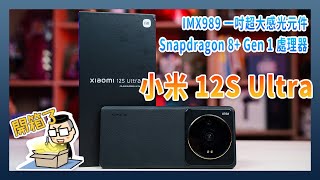 小米 12S Ultra 開箱：搭載一吋IMX989感光元件、Snapdragon 8+ Gen 1處理器的終極攝影旗艦