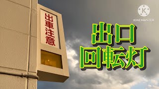 出庫注意　回転灯（イオン出口）高崎市