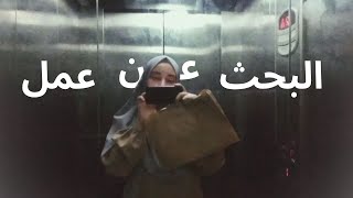 Vlog 51:أبحث عن عمل في تونس