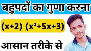 Multiplication of Polynomials | How to Multiply Two Polynomials | बहुपदों का गुणा कैसे करते हैं |