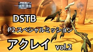 Geo DSTB p2 アクレイvol.2