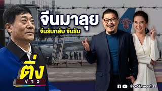 จีนมาลุย จีนรับกลับ จีนรับจบ | ติ่งข่าว | วันที่ 20 ก.พ. 68