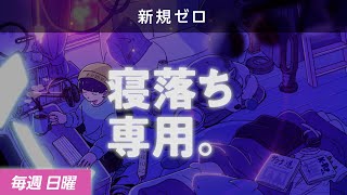 【睡眠導入】眠れるラジオ【眠くなる音楽と他愛もない話】 - 外交的になりたい