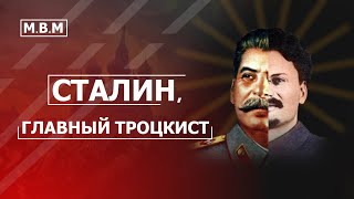 Сталин - главный троцкист | Мизантропия В Массы