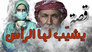 قصة يشيّب لها الرأس من أغرب القصص وحكمة رب العالمين...!!!