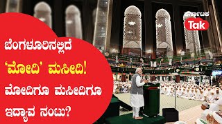 Modi Masjid : ಬೆಂಗಳೂರಿನಲ್ಲಿದೆ ‘ಮೋದಿ’ ಮಸೀದಿ! ಪ್ರಧಾನಿ ಮೋದಿಗೂ ಮಸೀದಿಗೂ ಇದ್ಯಾವ ನಂಟು? | Karnataka Tak |