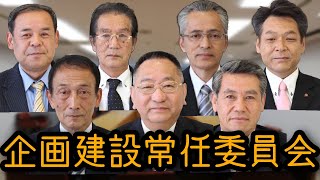 企画建設常任委員会（令和２年９月24日）