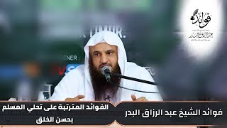 الفوائد المترتبة على تحلي المسلم بحسن الخلق