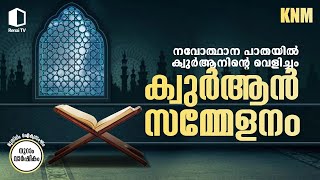 💯മുസ്‌ലിം ഐക്യസംഘം- നൂറാം വാർഷികം | Renai TV