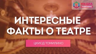 Интересные факты о театре | Лекция посвященная Всемирному дню театра