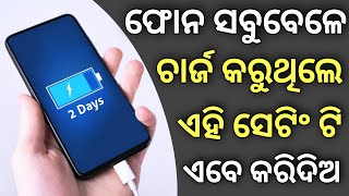 Phone ସବୁବେଳେ ଚାର୍ଜ କରୁଥିଲେ ଏହି ସେଟିଂ କରିଦିଅ Best New Smartphone Charging Tips \u0026 Tricks