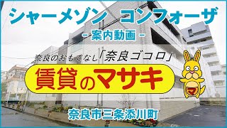 【ルームツアー】シャーメゾン　コンフォーザ｜奈良市JR奈良駅賃貸｜賃貸のマサキ｜Japanese Room Tour｜012188-2-2