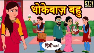 धोखेबाज बहु | hindi kahaniya | story time | funny story | comedy | new story | hindi story | comedy