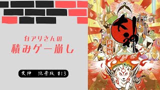 【イッスンの秘密が今暴かれる！！！】大神 絶景版 #13