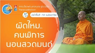 ธรรมะEP.137 ผิดไหมคนพิการนอนสวดมนต์