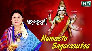 NAMASTE SAGARASUTAA ନମସ୍ତେ ସାଗରସୁତା ମାଲୋ ନମସ୍ତେ ଜଗତ ମାତା  || Namita Agrawal || Sarthak Music