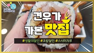 종로 광화문 맛집 스시미치루 생활의 달인 초밥 달인 2020 10대 맛의 달인 후토마끼