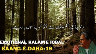 Baang-e-Dara: 19 | Emotional Kalam e Iqbal | Dunya Ki Mehfilon Se Ukta Gaya Hun Ya Rab