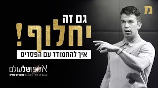 מה משותף לנייקי ולשלמה המלך?  | אלופו של עולם עם איתן עזריה