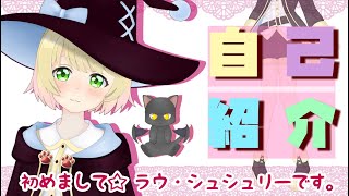 【自己紹介】はじめまして！ラウ・シュシュリーです【新人Vtuber】