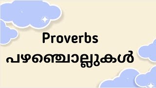 Proverbs  പഴഞ്ചൊല്ലുകൾ