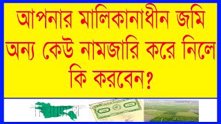 আপনার জমি অন্য কেউ নামজারি করে নিলে কি করবেন?