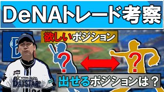 【横浜DeNAトレード考察】開幕まで残り数週間！DeNAが今欲しいポジション＆出せるポジションは？