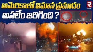 Plane crash in America |అమెరికాలో విమాన ప్రమాదం | Philadelphia Plane Accident | Roosevelt Mall | RTV