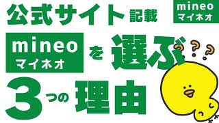 2024年最新【体験談】mineo公式サイト記載のメリット3選のメリット度＆くやっせん活用法、マイネオ/マイピタ/パケット放題/楽天モバイル/格安simシム/ahamo深夜フリー/ゆずるね